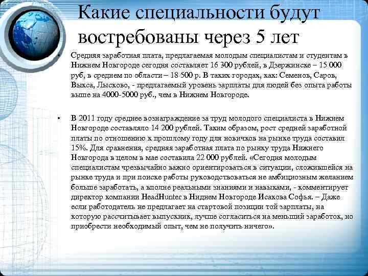Какие специальности будут востребованы через 5 лет • Средняя заработная плата, предлагаемая молодым специалистам