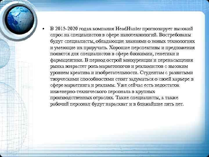  • В 2015 -2020 годах компания Head. Hunter прогнозирует высокий спрос на специалистов