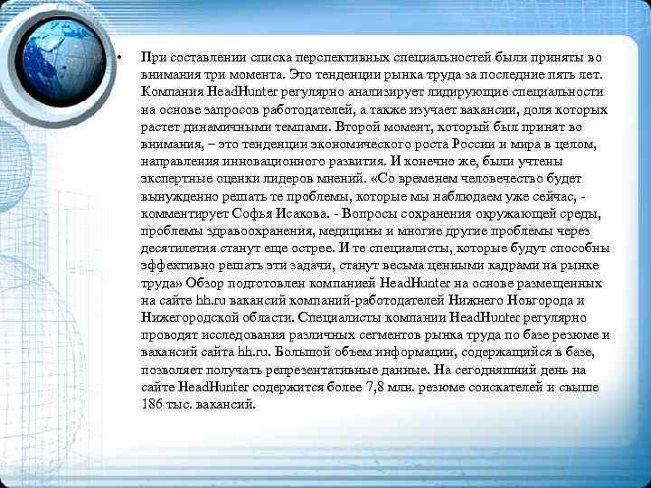  • При составлении списка перспективных специальностей были приняты во внимания три момента. Это