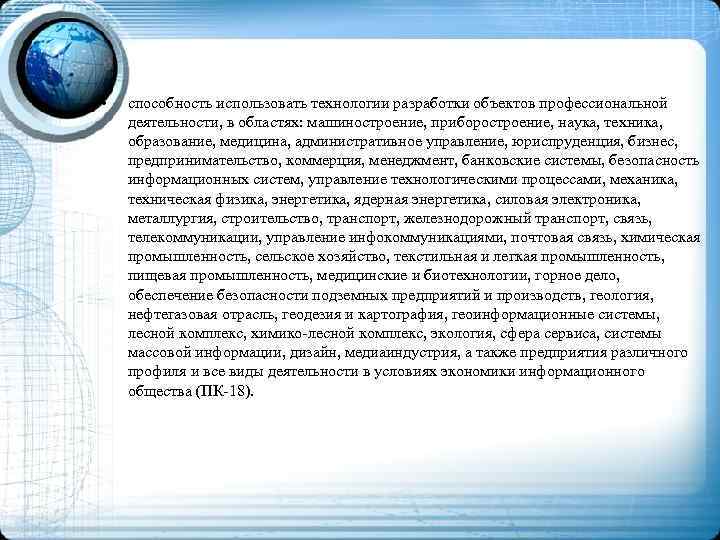  • способность использовать технологии разработки объектов профессиональной деятельности, в областях: машиностроение, приборостроение, наука,