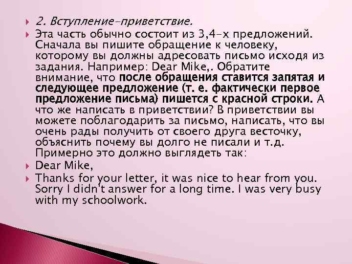  2. Вступление-приветствие. Эта часть обычно состоит из 3, 4 -х предложений. Сначала вы
