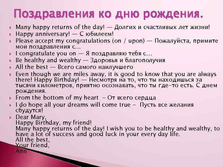 Поздравления ко дню рождения. Many happy returns of the day! — Долгих и счастливых