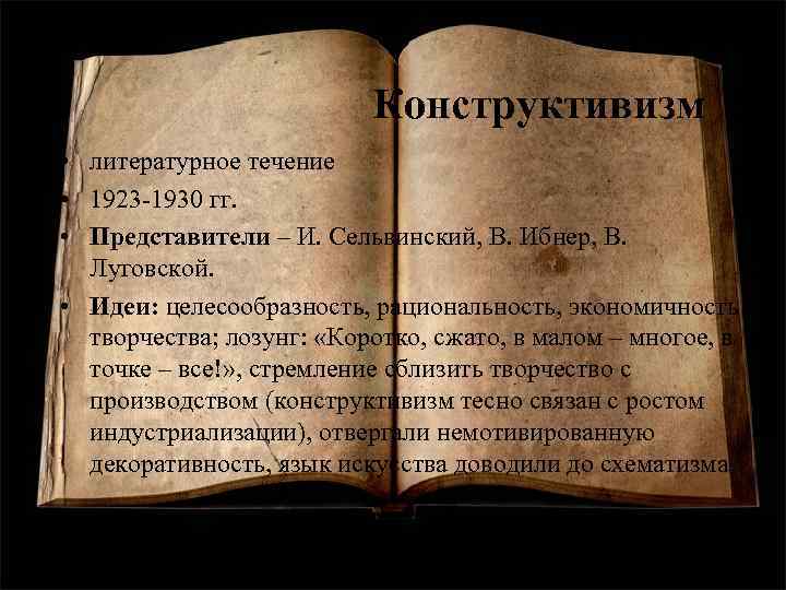 Конструктивизм • литературное течение • 1923 -1930 гг. • Представители – И. Сельвинский, В.