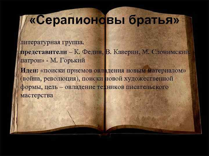  «Серапионовы братья» • литературная группа. • представители – К. Федин, В. Каверин, М.