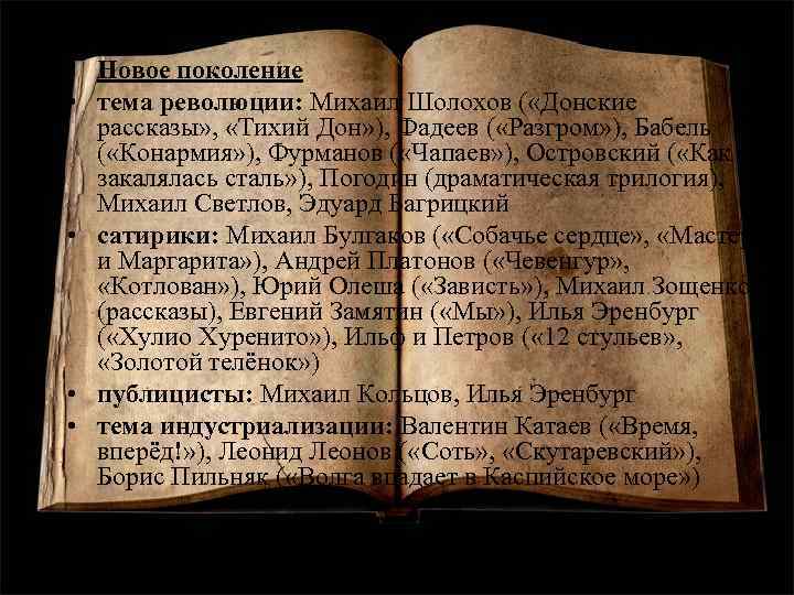  • Новое поколение • тема революции: Михаил Шолохов ( «Донские рассказы» , «Тихий