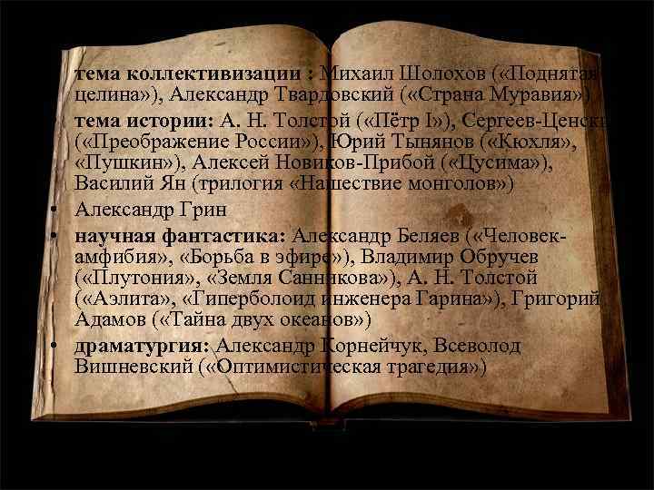  • тема коллективизации : Михаил Шолохов ( «Поднятая целина» ), Александр Твардовский (