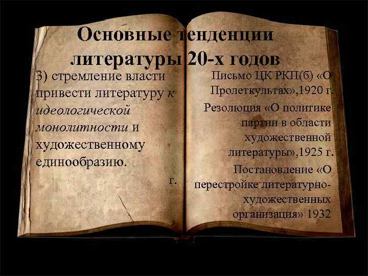 Основные тенденции литературы 20 -х годов • 3) стремление власти привести литературу к идеологической