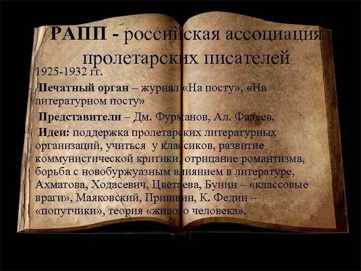 РАПП - российская ассоциация пролетарских писателей • 1925 -1932 гг. • Печатный орган –