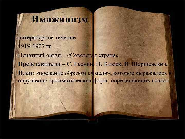 Имажинизм • • • литературное течение 1919 -1927 гг. Печатный орган – «Советская страна»