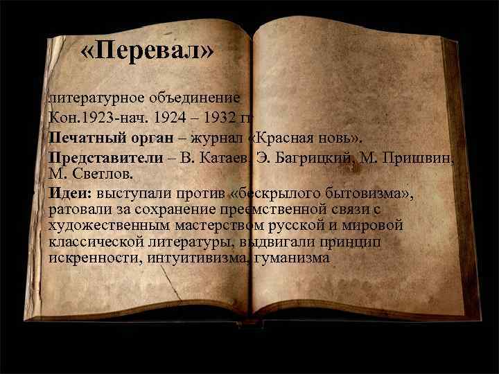  «Перевал» • • литературное объединение Кон. 1923 -нач. 1924 – 1932 гг Печатный