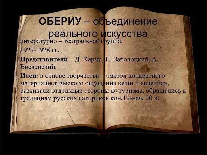 ОБЕРИУ – объединение реального искусства • литературно – театральная группа. • 1927 -1928 гг.