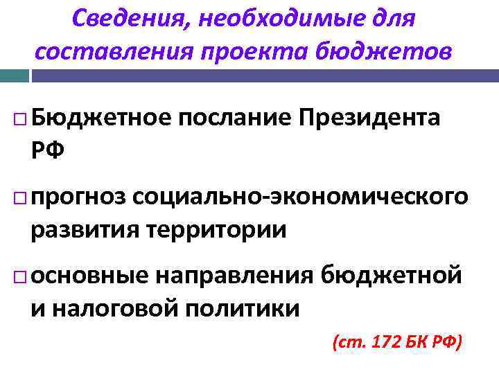 Сведения, необходимые для составления проекта бюджетов Бюджетное послание Президента РФ прогноз социально-экономического развития территории