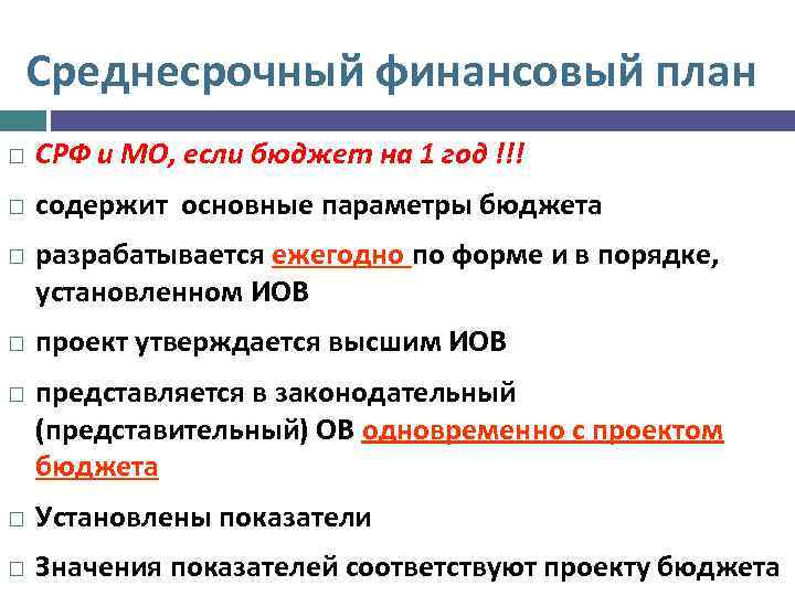 Среднесрочный финансовый план СРФ и МО, если бюджет на 1 год !!! содержит основные
