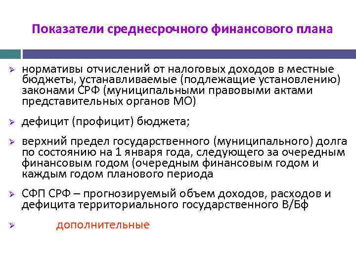 Показатели среднесрочного финансового плана Ø Ø Ø нормативы отчислений от налоговых доходов в местные