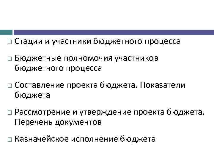  Стадии и участники бюджетного процесса Бюджетные полномочия участников бюджетного процесса Составление проекта бюджета.