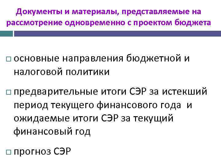 Документы и материалы, представляемые на рассмотрение одновременно с проектом бюджета основные направления бюджетной и