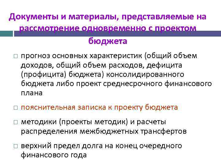 Документы и материалы, представляемые на рассмотрение одновременно с проектом бюджета прогноз основных характеристик (общий