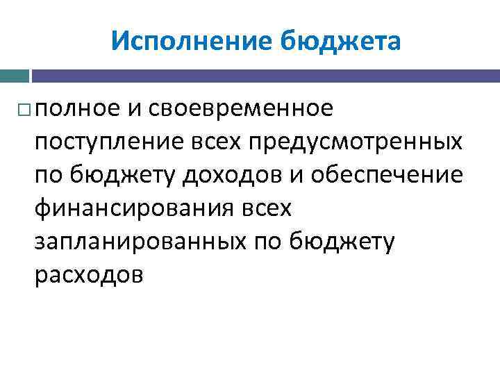 Исполнение бюджета полное и своевременное поступление всех предусмотренных по бюджету доходов и обеспечение финансирования