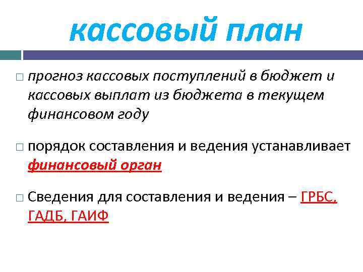 Составление кассового плана исполнения федерального бюджета