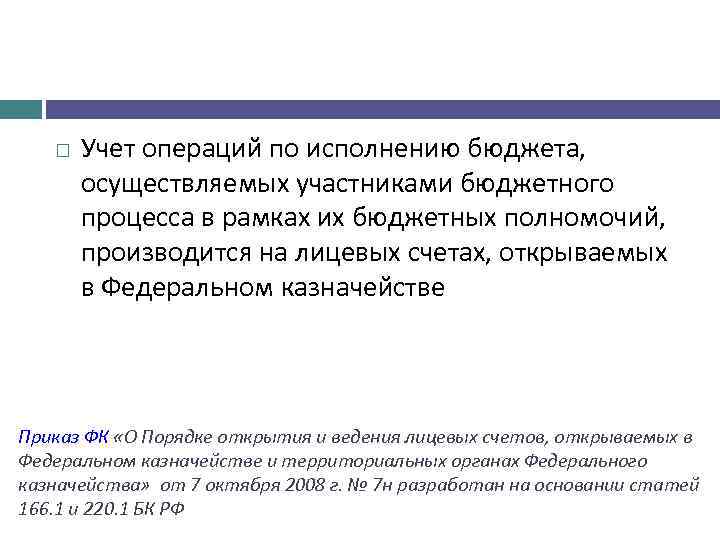  Учет операций по исполнению бюджета, осуществляемых участниками бюджетного процесса в рамках их бюджетных