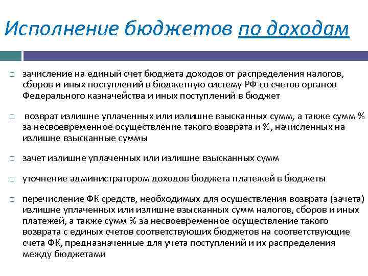 Исполнение бюджетов по доходам зачисление на единый счет бюджета доходов от распределения налогов, сборов