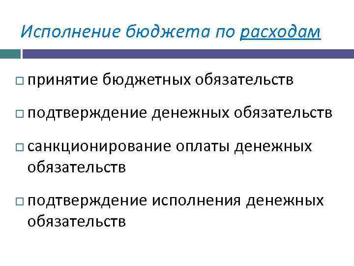 Исполнение бюджета по расходам принятие бюджетных обязательств подтверждение денежных обязательств санкционирование оплаты денежных обязательств