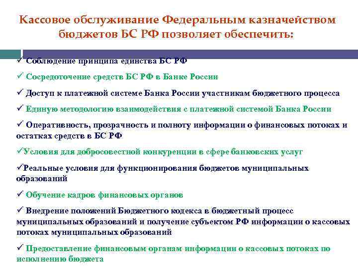Кассовое обслуживание Федеральным казначейством бюджетов БС РФ позволяет обеспечить: ü Соблюдение принципа единства БС