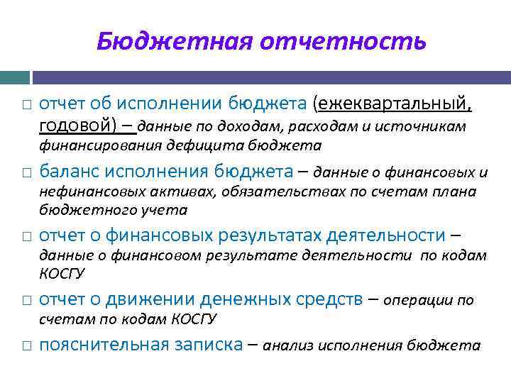 Отчетность бюджета. Бюджетная отчетность. Бюджетный отчет. Бюджетная отчетность понятие. Дефицит в бюджетной отчетности.