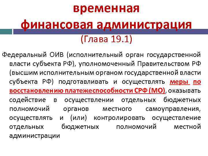 временная финансовая администрация (Глава 19. 1) Федеральный ОИВ (исполнительный орган государственной власти субъекта РФ),