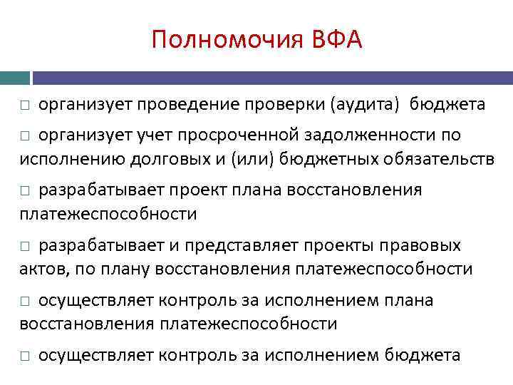 Полномочия ВФА организует проведение проверки (аудита) бюджета организует учет просроченной задолженности по исполнению долговых