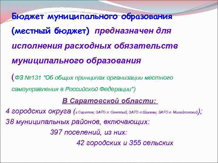 Бюджет муниципального образования (местный бюджет) предназначен для исполнения расходных обязательств муниципального образования (ФЗ №