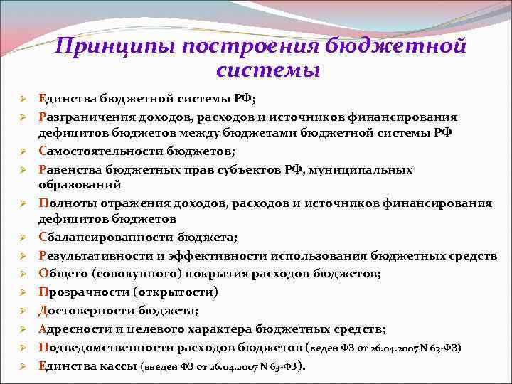 Принципы построения бюджетной системы Ø Ø Ø Ø Единства бюджетной системы РФ; Разграничения доходов,