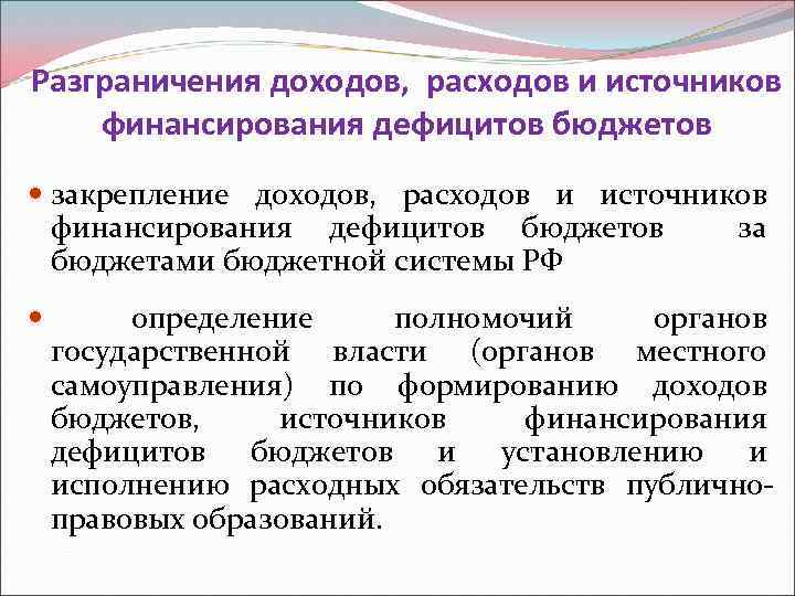 Источники расходов. Разграничения доходов, расходов и источников финансирования. Доходы расходы источники финансирования дефицита бюджета. Принцип разграничения доходов и расходов. Закрепление доходов.