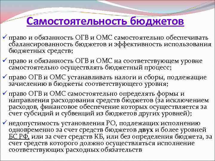 Самостоятельность бюджетов ü право и обязанность ОГВ и ОМС самостоятельно обеспечивать сбалансированность бюджетов и