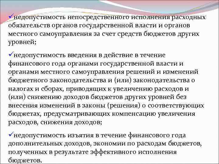üнедопустимость непосредственного исполнения расходных обязательств органов государственной власти и органов местного самоуправления за счет