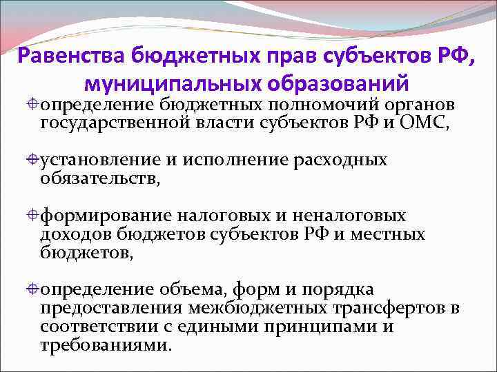 Равенства бюджетных прав субъектов РФ, муниципальных образований определение бюджетных полномочий органов государственной власти субъектов