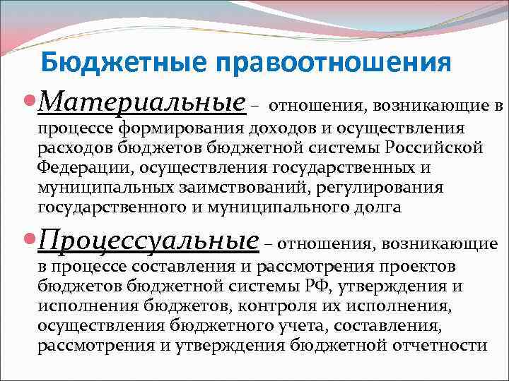 Бюджетные правоотношения Материальные – отношения, возникающие в процессе формирования доходов и осуществления расходов бюджетной