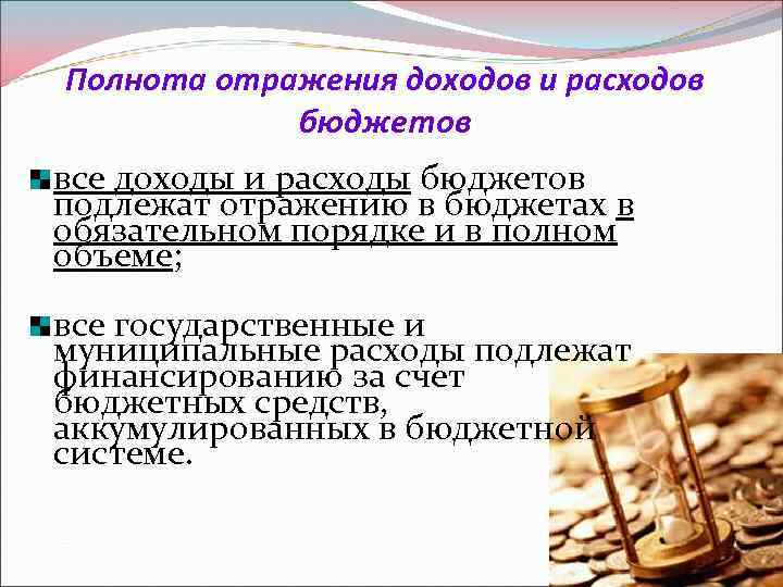 Полнота отражения доходов и расходов бюджетов все доходы и расходы бюджетов подлежат отражению в