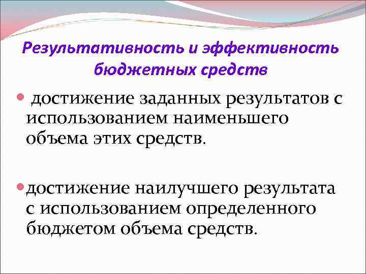 Результативность и эффективность бюджетных средств достижение заданных результатов с использованием наименьшего объема этих средств.