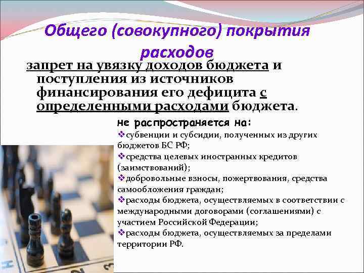Общего (совокупного) покрытия расходов запрет на увязку доходов бюджета и поступления из источников финансирования