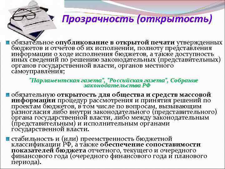 Прозрачность (открытость) обязательное опубликование в открытой печати утвержденных бюджетов и отчетов об их исполнении,