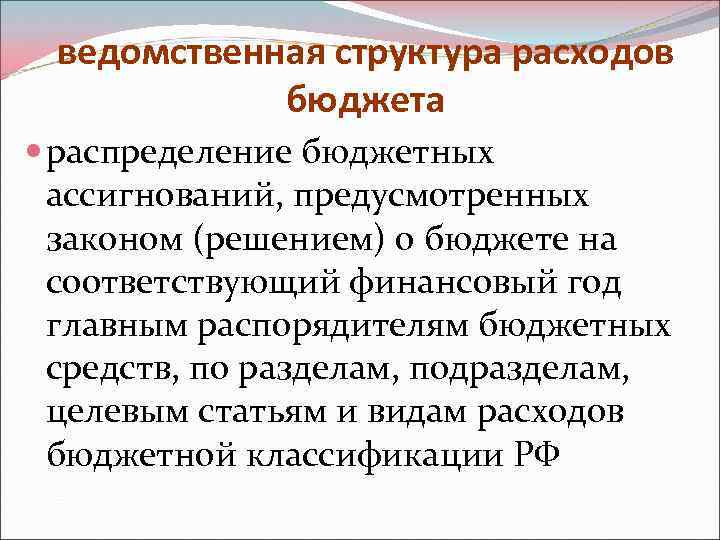 ведомственная структура расходов бюджета распределение бюджетных ассигнований, предусмотренных законом (решением) о бюджете на соответствующий