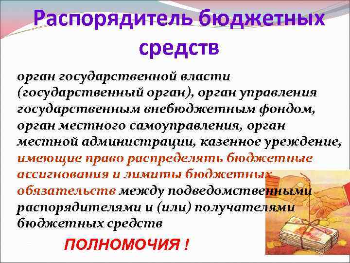 Распорядитель бюджетных средств орган государственной власти (государственный орган), орган управления государственным внебюджетным фондом, орган