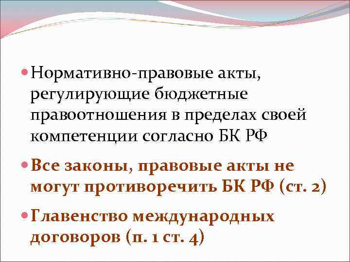  Нормативно-правовые акты, регулирующие бюджетные правоотношения в пределах своей компетенции согласно БК РФ Все