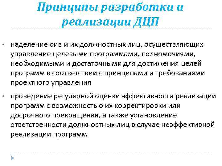 Принципы разработки и реализации ДЦП • наделение оив и их должностных лиц, осуществляющих управление