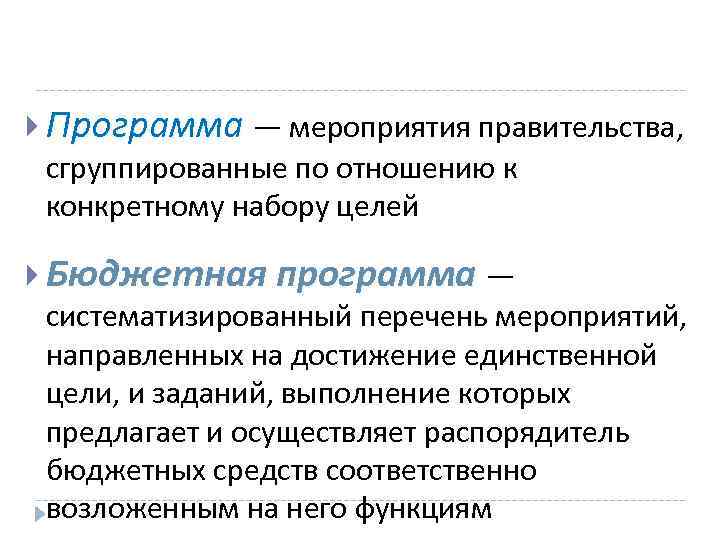 Программное финансирование бюджетных расходов. Бюджетная программа. Программный бюджет.