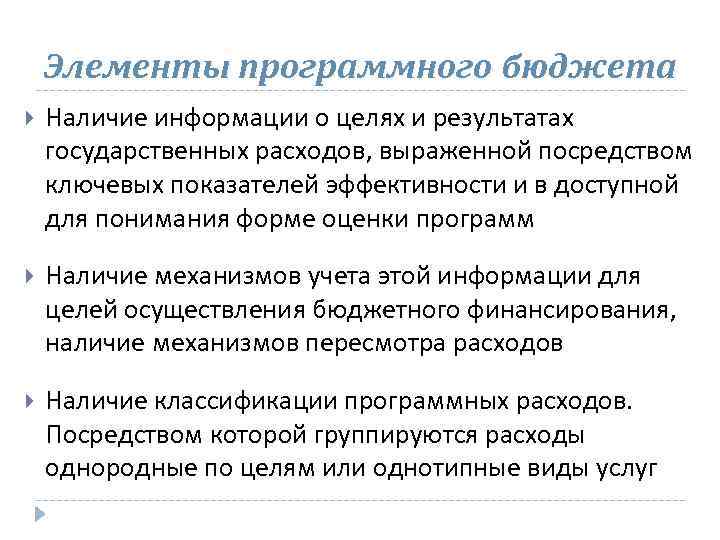 Элементы программного бюджета Наличие информации о целях и результатах государственных расходов, выраженной посредством ключевых