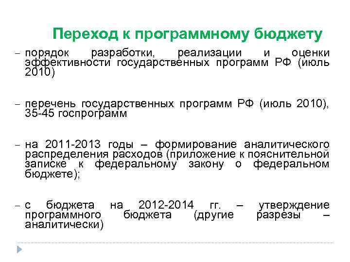 Переход к программному бюджету − порядок разработки, реализации и оценки эффективности государственных программ РФ