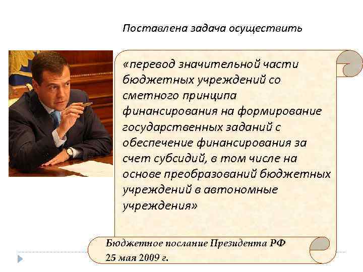 Поставлена задача осуществить «перевод значительной части бюджетных учреждений со сметного принципа финансирования на формирование