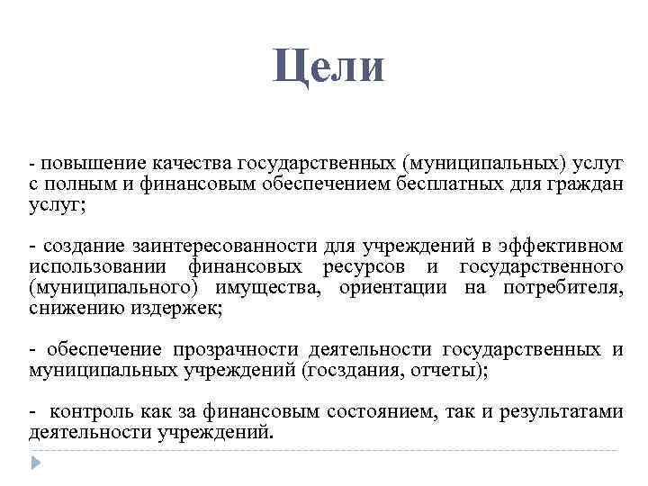Цели - повышение качества государственных (муниципальных) услуг с полным и финансовым обеспечением бесплатных для